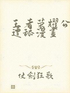 王者荣耀公孙离遭舔漫画