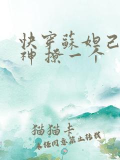 快穿苏妲己 男神 撩一个