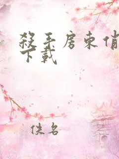 杀手房东俏房客下载