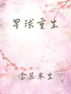 星球重生
