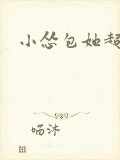 小怂包她超有钱