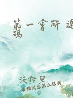 第一会所 邀请码