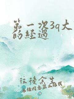 第一次3q大战的经过