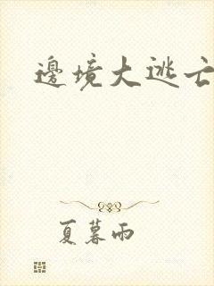 边境大逃亡
