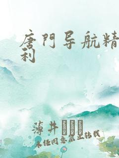 唐门导航精品福利