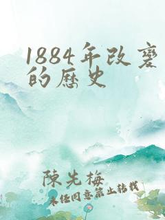 1884年改变的历史