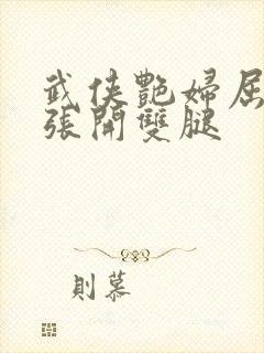 武侠艳妇屈辱的张开双腿