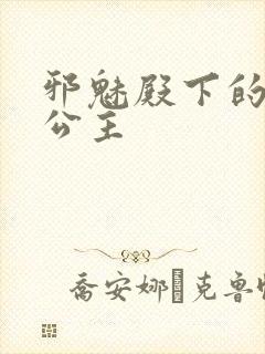 邪魅殿下的专属公主