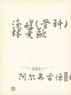 浅醒(骨科) 林麦欧