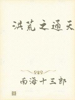 洪荒之通天易玄