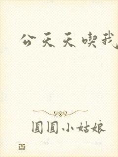 公天天吃我奶躁