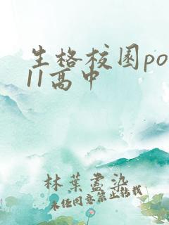 生格校园pop11高中