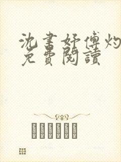 沈书妤傅灼全文免费阅读