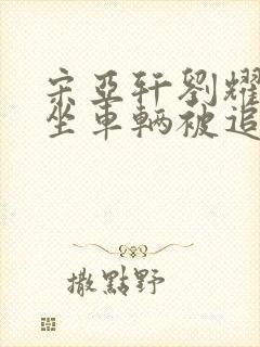 宋亚轩刘耀文乘坐车辆被追尾