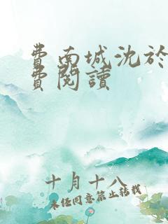 费南城沈于归免费阅读