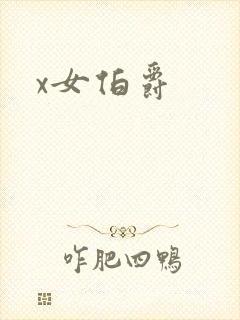 x女伯爵