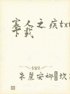 寡人之疾txt下载