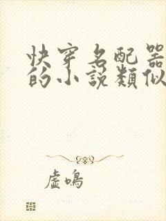 快穿名配器叠加的小说类似