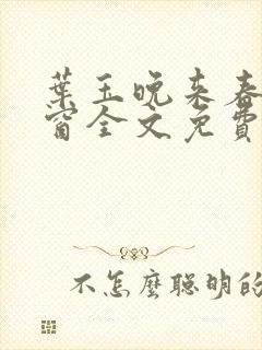 叶玉晚来春无弹窗全文免费阅读