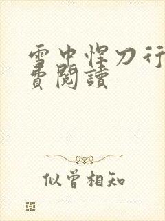 雪中悍刀行2免费阅读