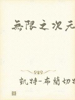 无限之次元盒子