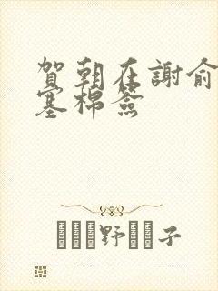 贺朝在谢俞里面塞棉签