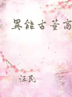 异能古董商下载