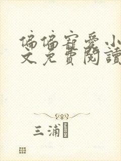 偏偏宠爱小说全文免费阅读