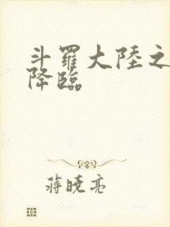 斗罗大陆之神皇降临