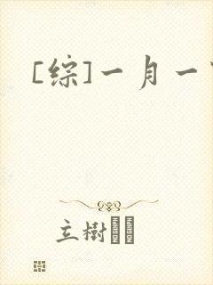 [综]一月一穿