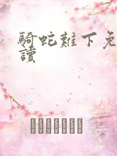 骑蛇难下免费阅读