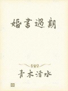 婚书过期