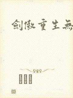 剑傲重生无弹窗