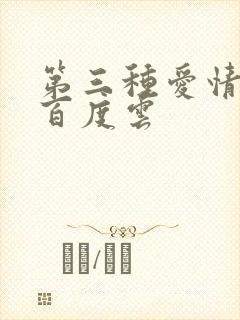 第三种爱情电影百度云