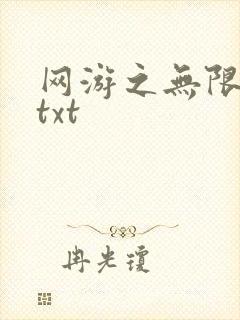 网游之无限秒杀txt
