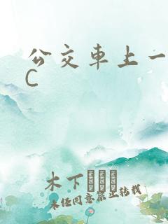 公交车上一路被C