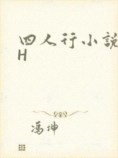 四人行小说4PH