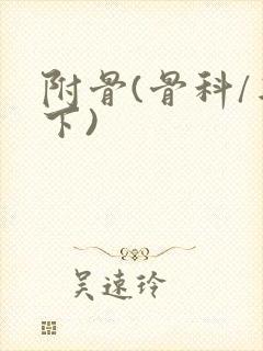 附骨(骨科/年下)