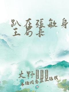 趴在张敏身上的王局长