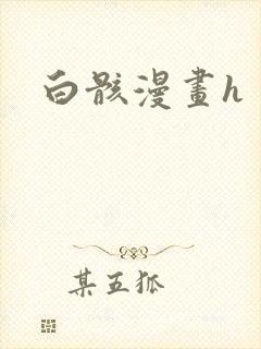 白骸漫画h