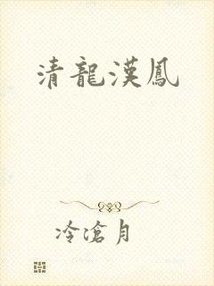 清龙汉凤