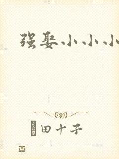 强娶小小小妈咪