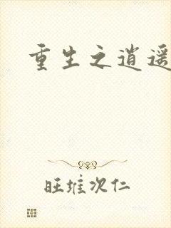 重生之逍遥天地