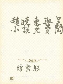 赵晓东与吴雪晴小说免费阅读