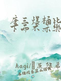 唐三爆桶比比东下面不亦乐乎