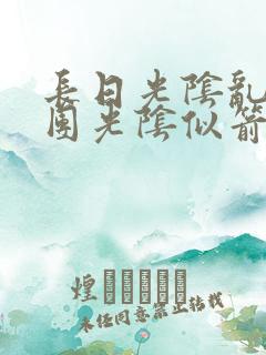 长日光阴乱作一团光阴似箭眇眇