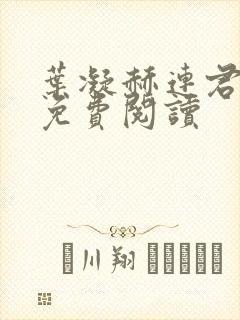 叶凝赫连君小说免费阅读