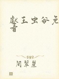 献王虫谷免费观看