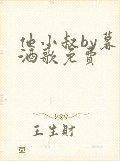 他小叔by暮色酒歌免费