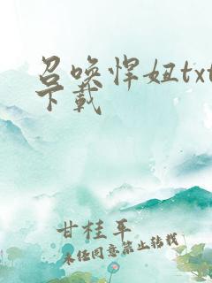 召唤悍妞txt下载